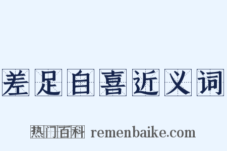 差足自喜近义词是什么意思的图片